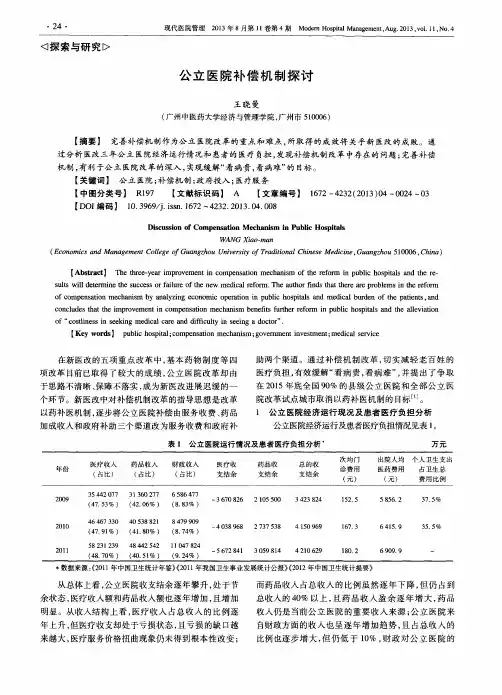 公立医院补偿机制探讨