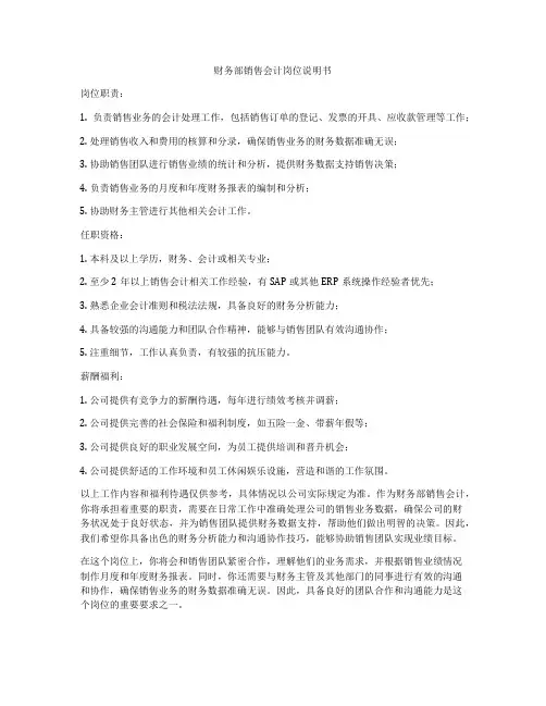 财务部销售会计岗位说明书