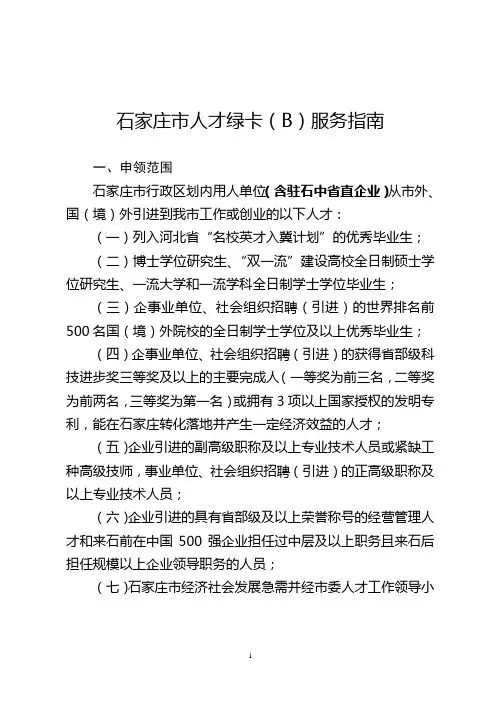 石家庄市人才绿卡(B)服务指南