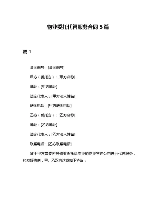 物业委托代管服务合同5篇