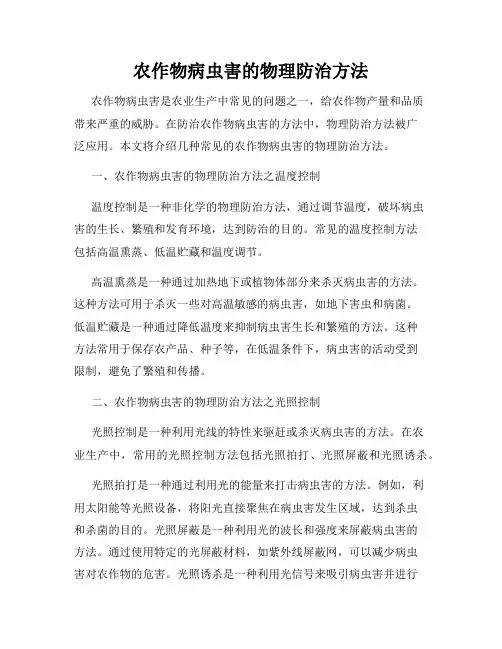 农作物病虫害的物理防治方法