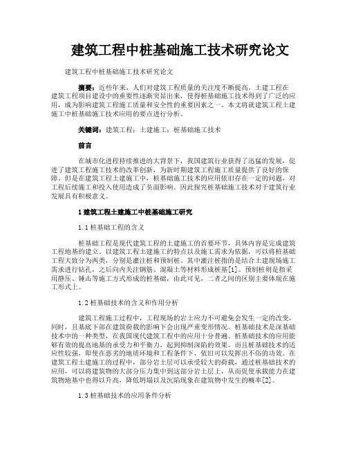 建筑工程中桩基础施工技术研究论文