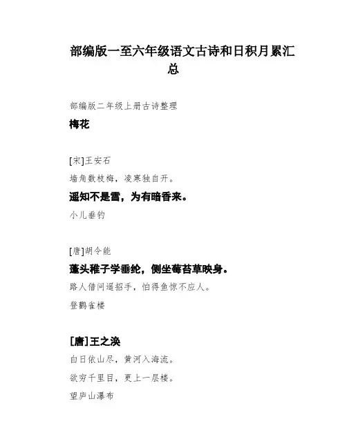 部编版一至六年级语文古诗和日积月累汇总