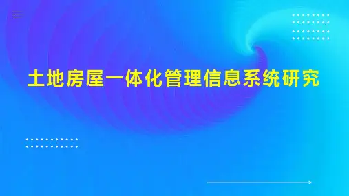 土地房屋一体化管理信息系统研究