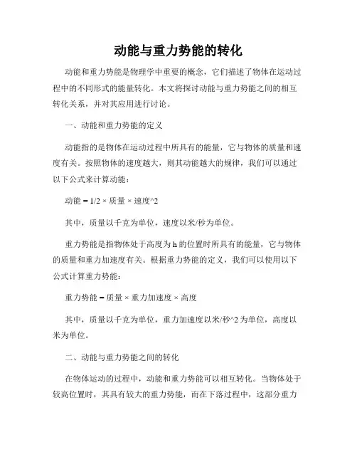 动能与重力势能的转化
