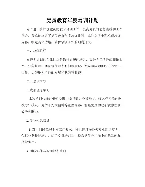 党员教育年度培训计划