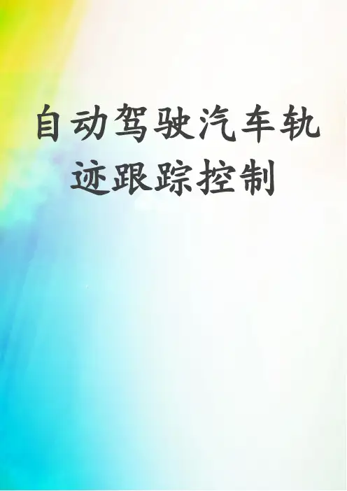 自动驾驶汽车轨迹跟踪控制