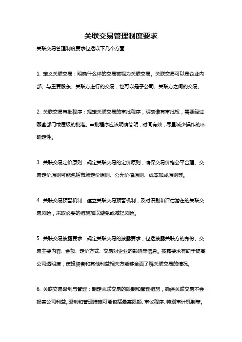 关联交易管理制度要求