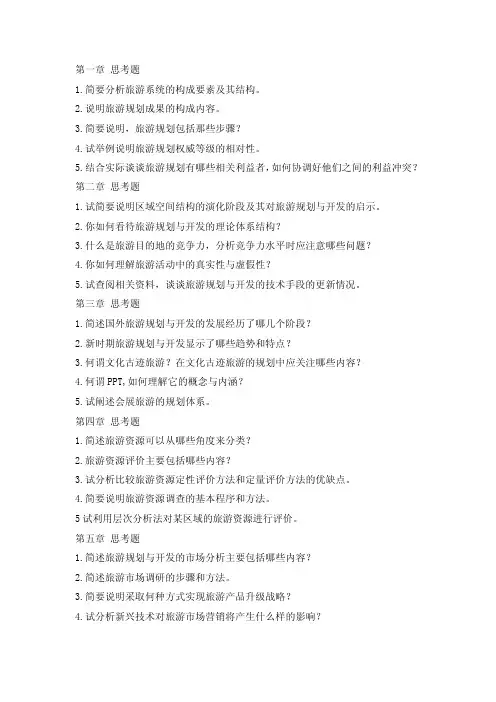 旅游规划与开发思考题