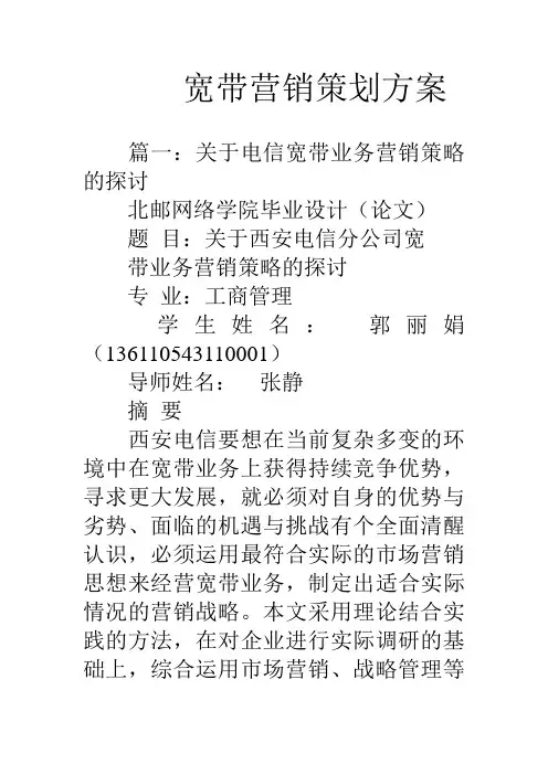 宽带营销策划方案资料讲解