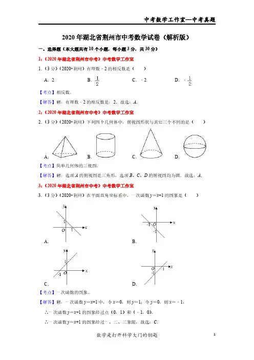 2020年湖北省荆州市中考数学试卷解析版