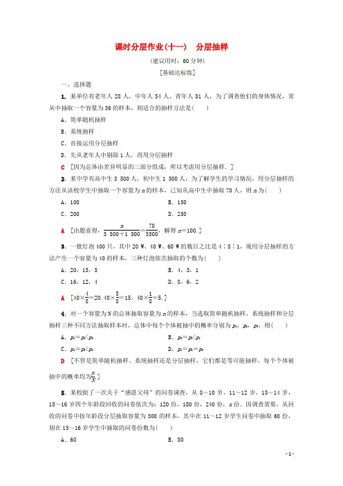 2019_2020学年高中数学课时分层作业11分层抽样(含解析)新人教A版必修3