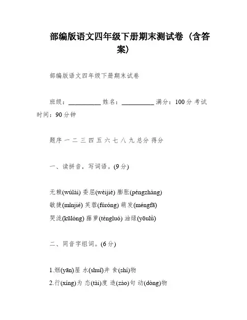 部编版语文四年级下册期末测试卷 (含答案)