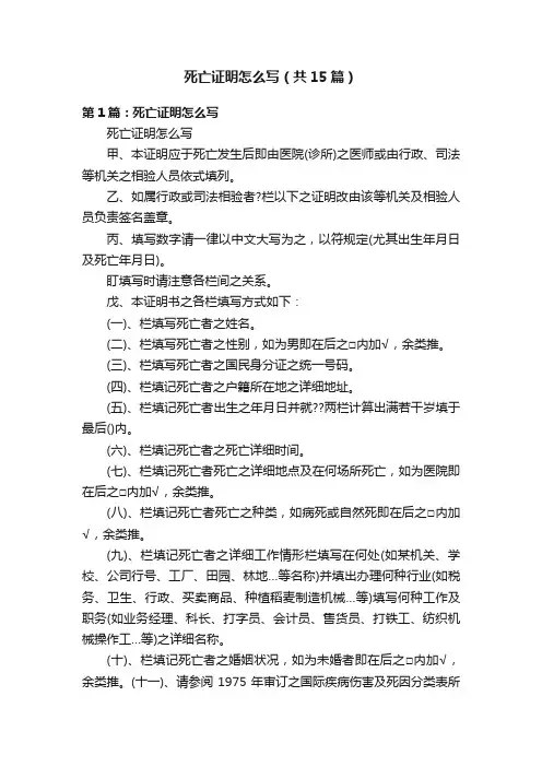 死亡证明怎么写（共15篇）