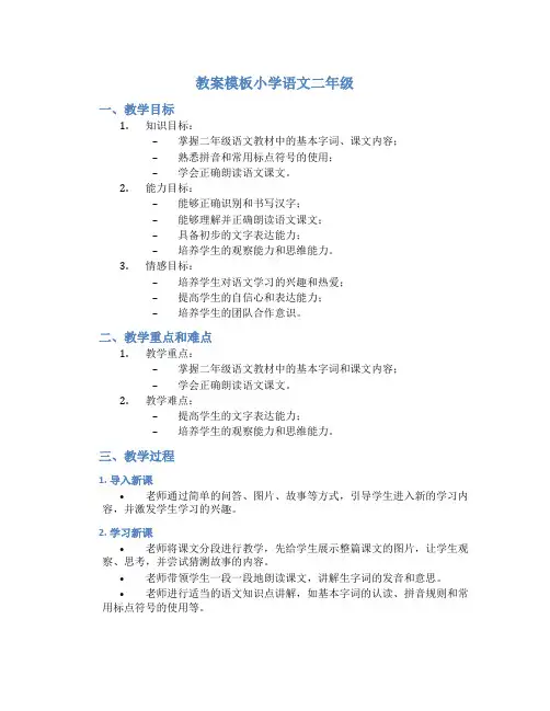 教案模板小学语文二年级
