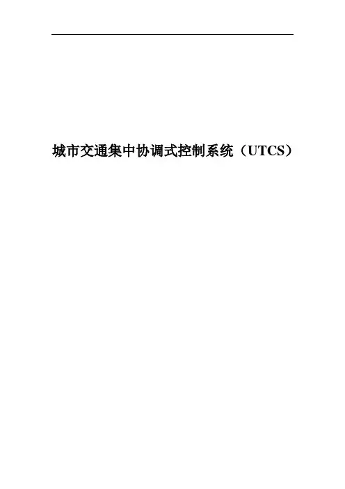 城市交通控制系统(UTCS)课件