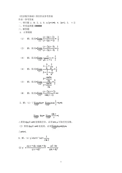 经济数学基础四次作业参考答案