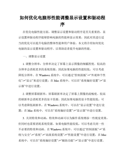 如何优化电脑形性能调整显示设置和驱动程序