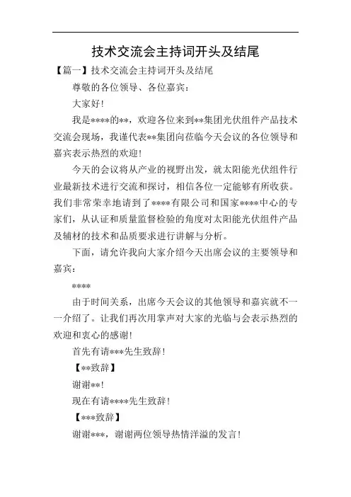 技术交流会主持词开头及结尾