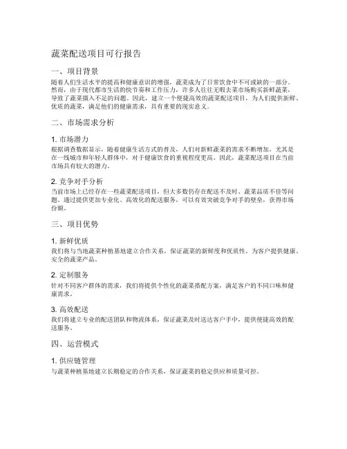 蔬菜配送项目可行报告