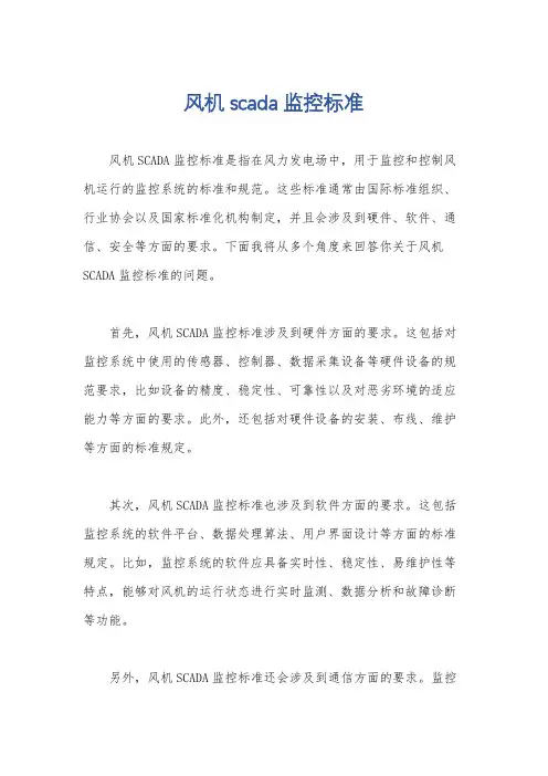 风机scada监控标准