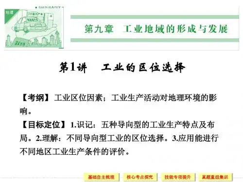 高考一轮复习-工业的区位选择