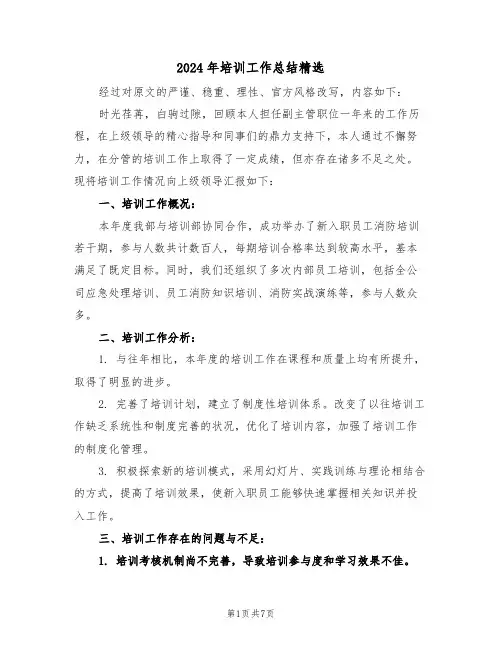 2024年培训工作总结精选（三篇）