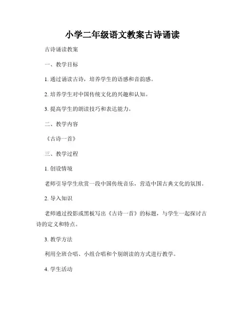 小学二年级语文教案古诗诵读