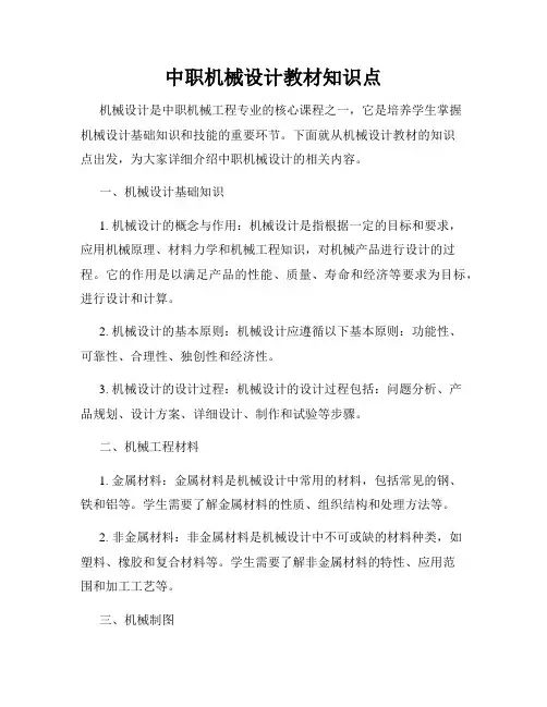中职机械设计教材知识点