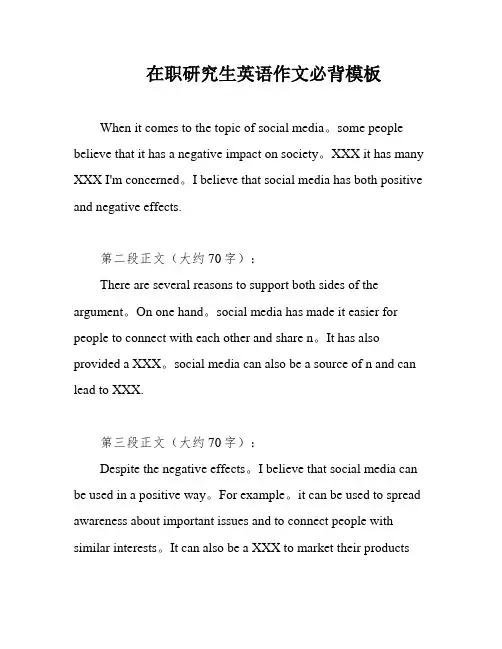 在职研究生英语作文必背模板