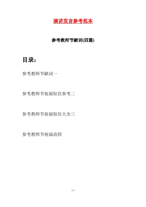 参考教师节献词(四篇)