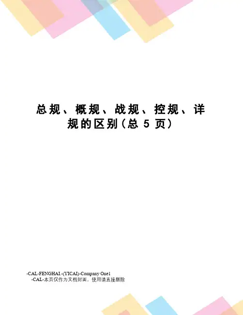 总规、概规、战规、控规、详规的区别