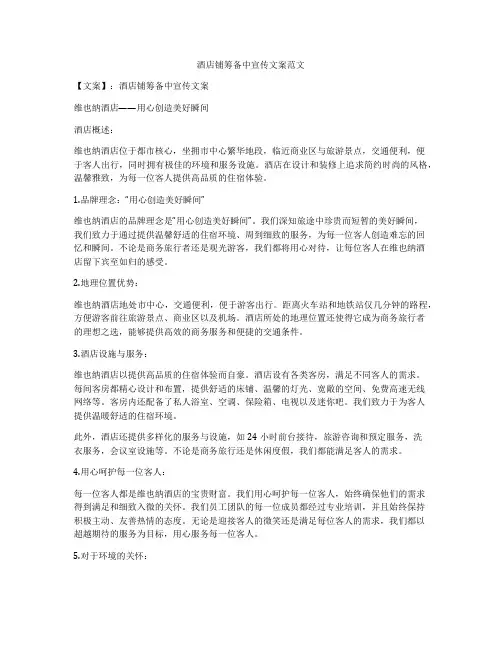 酒店铺筹备中宣传文案范文