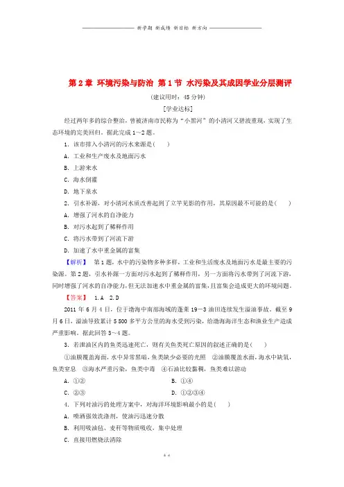 高中地理第2章环境污染与防治第1节水污染及其成因学业分层测评新人教版选修23