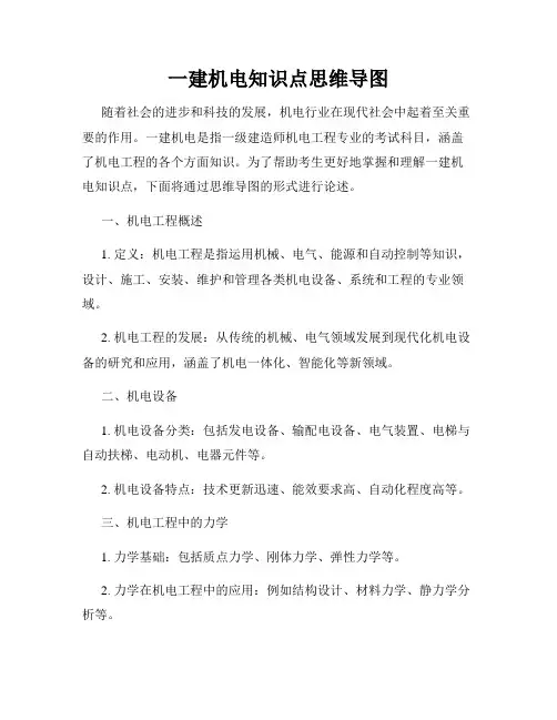 一建机电知识点思维导图