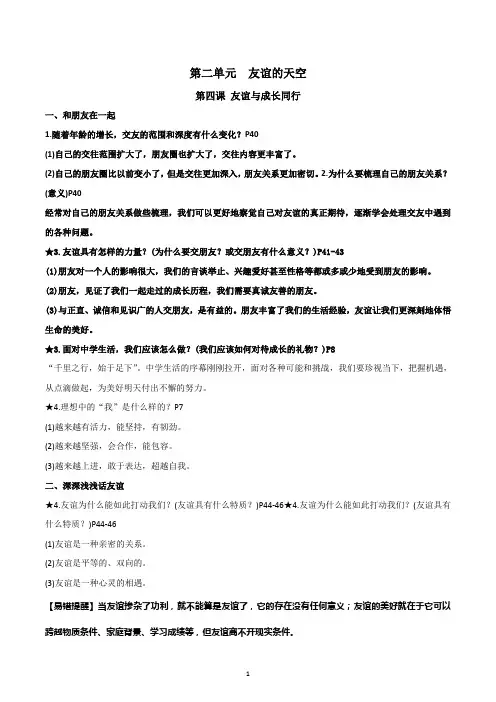 【部编人教版】七年级上册道德与法治 第二单元 友谊的天空 知识点考点精编