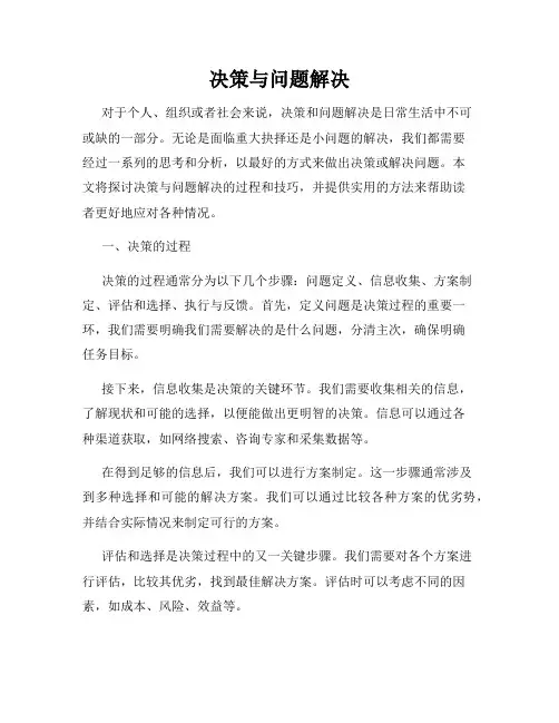 决策与问题解决
