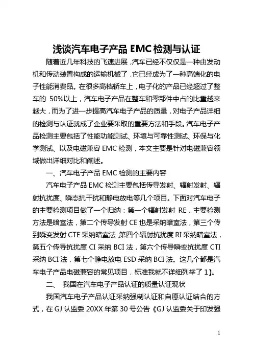 浅谈汽车电子产品EMC检测与认证(全文)