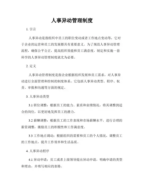 人事异动管理制度