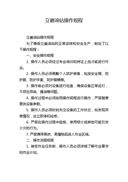 立磨油站操作规程