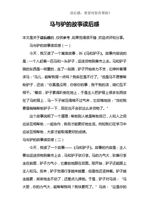 马与驴的故事读后感