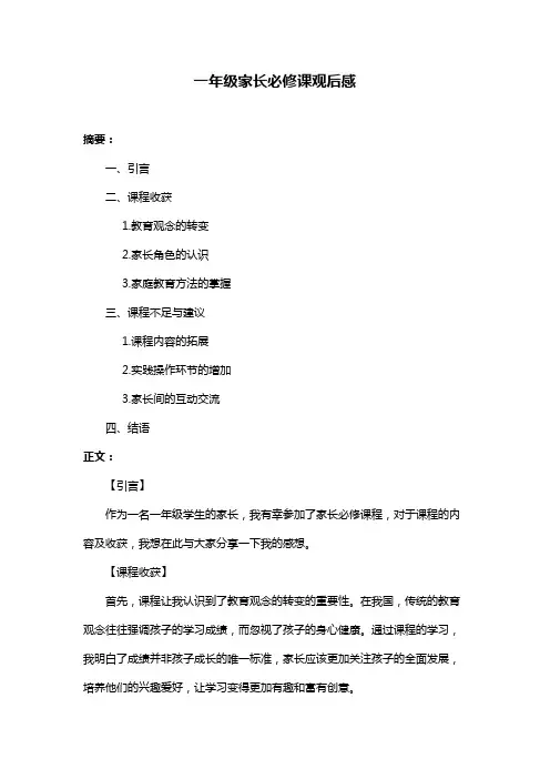 一年级家长必修课观后感
