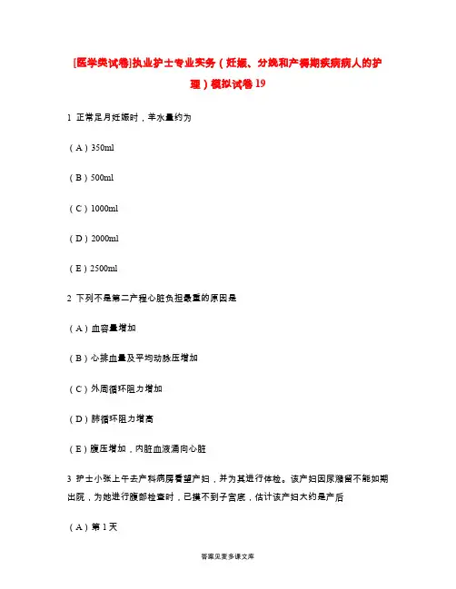 [医学类试卷]执业护士专业实务(妊娠、分娩和产褥期疾病病人的护理)模拟试卷19.doc