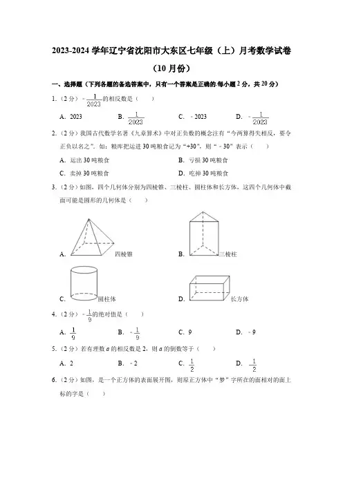 辽宁省沈阳市大东区2023-2024学年七年级上学期10月月考数学试卷(含解析)