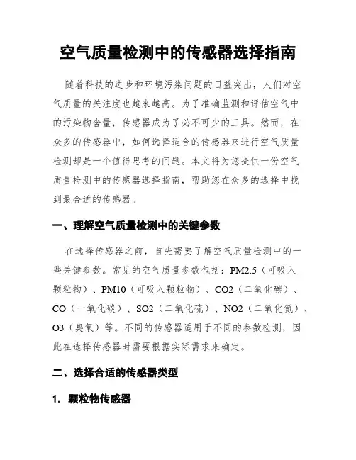 空气质量检测中的传感器选择指南