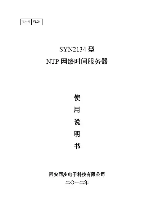 SYN2134型NTP网络时间服务器说明书