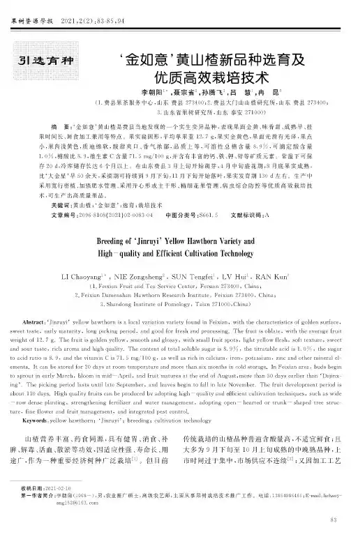 ‘金如意’黄山楂新品种选育及优质高效栽培技术