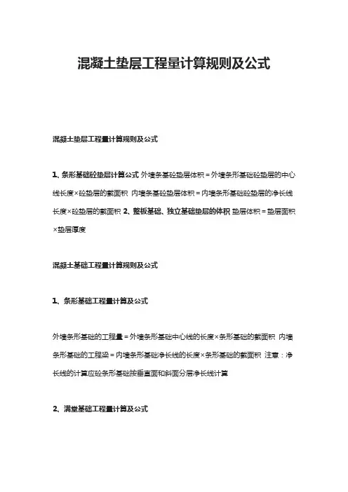 混凝土垫层工程量计算规则及公式