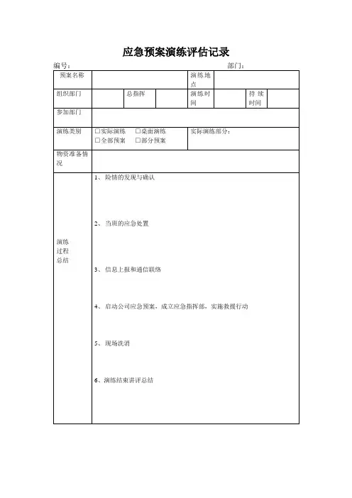应急预案演练评估记录