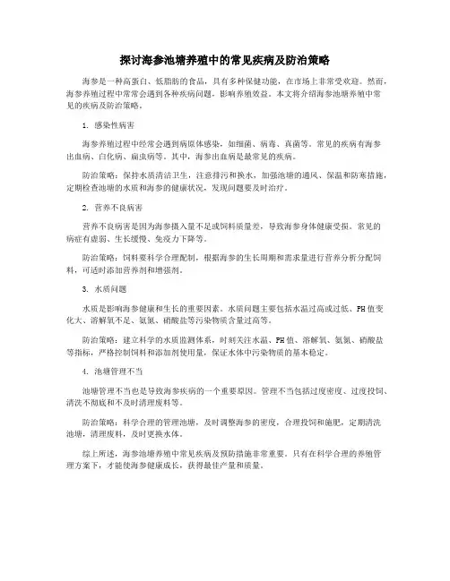 探讨海参池塘养殖中的常见疾病及防治策略